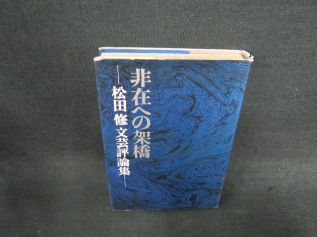 非在への架橋　松田修文学評論集　シミカバー破れ有/EFE