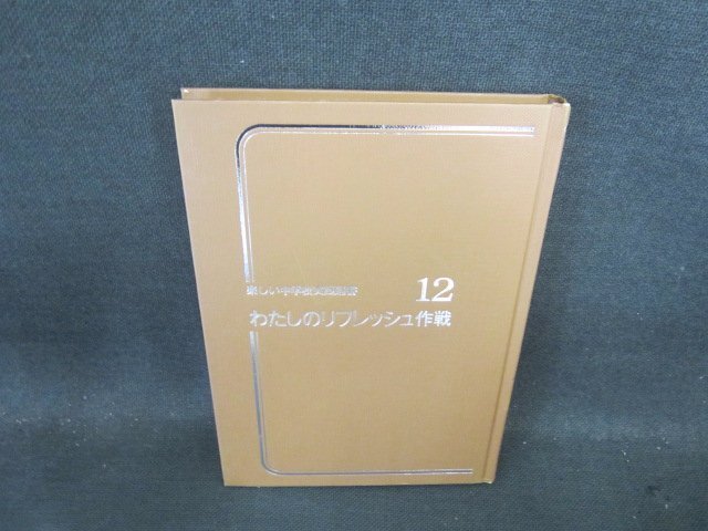 わたしのリフレッシュ作戦　楽しい中学校実践選書12　カバ等無シミ有/EFC