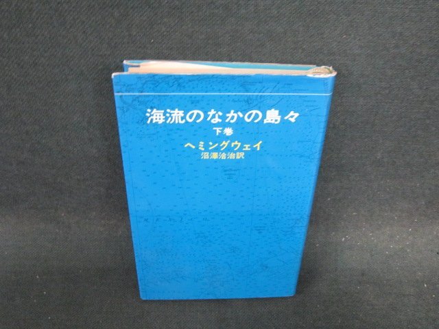 ヘミングウェイ　海流のなかの島々　下巻　日焼け強カバー破れ有/EFE