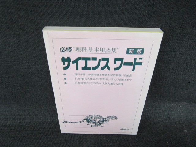 必修理科基本用語集　サイエンスワード　カバー無テープ留有/EFK