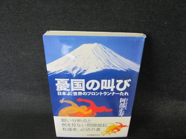 憂国の叫び　阿部正寿　/EFJ