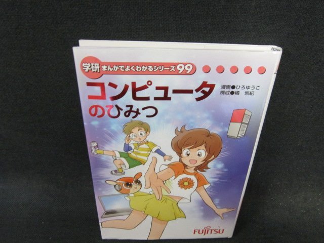 学研まんがでよくわかるシリーズ99　コンピューターのひみつ/EFG