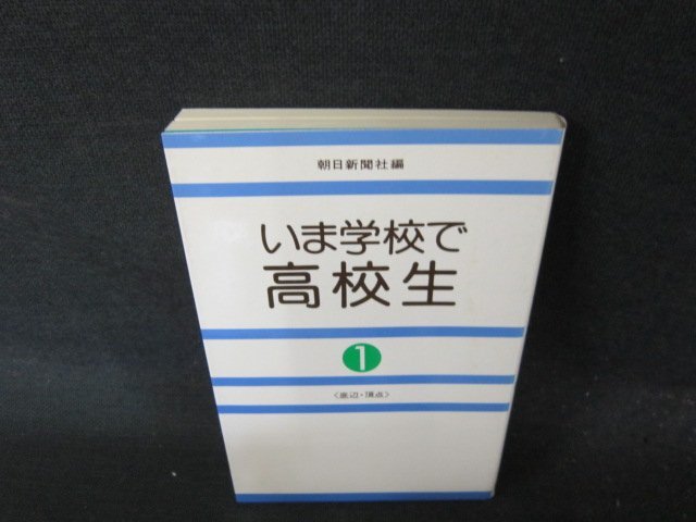 いま学校で高校生1　朝日新聞社編/EFJ