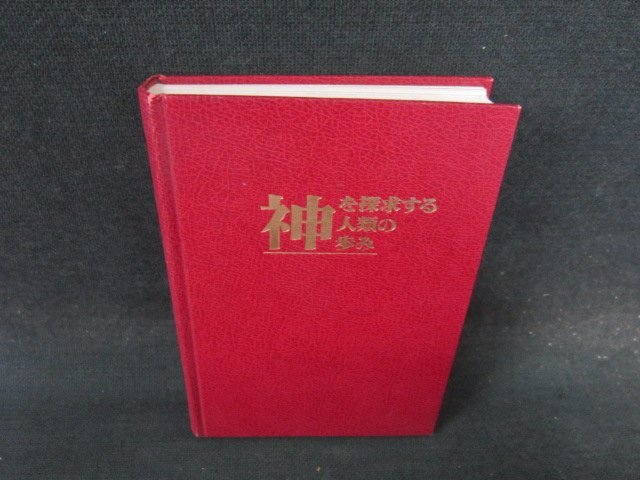 探究　神を探究する人類の歩み　カバー等無/EFG