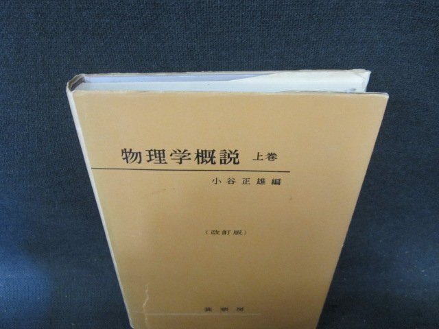 物理学概説（改訂版）　上巻　小谷正雄編　カバー焼け破れ大シミ有/EFJ
