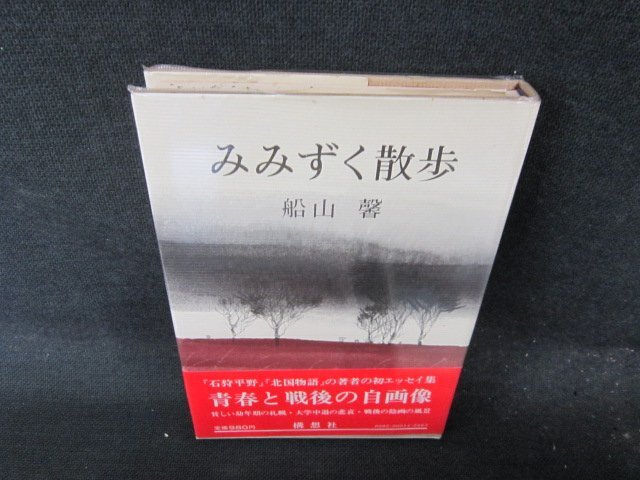みみずく散歩　船山馨　シミ有/EFJ