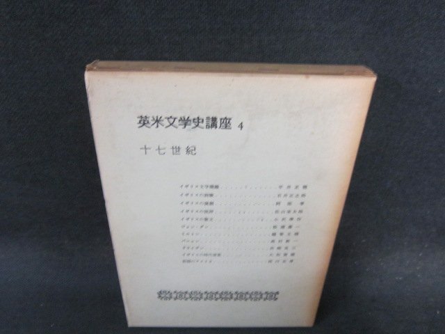 英米文学史講座4　十七世紀　箱焼け強シミ有/EFG