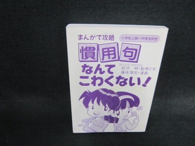 まんがで攻略慣用句なんてこわくない！　カバー無シミ折れ目有/EFF