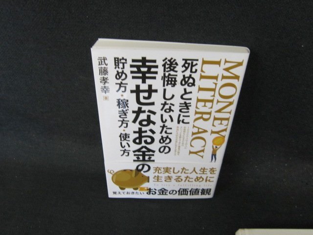 死ぬときに後悔しないための幸せなお金の貯め方・稼ぎ方・使い方/EFJ