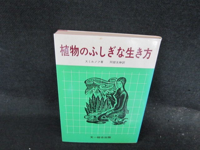 植物のふしぎな生き方　スミルノフ著　シミ有/EFK
