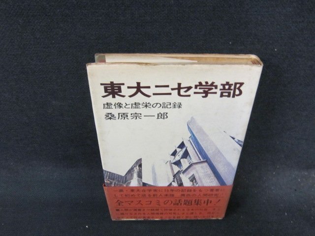 東大ニセ学部　虚像と虚栄の記録/EFH