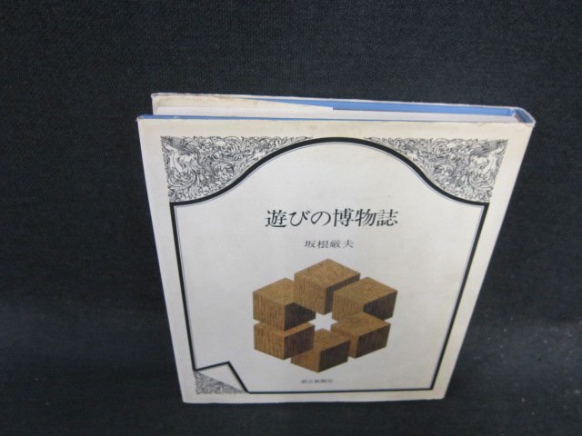 遊びの博物誌　坂根厳夫　カバー焼けシミ有/EFG