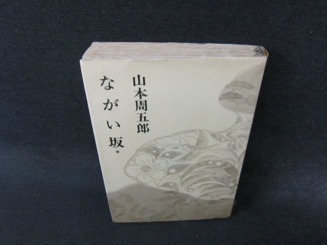 ながい坂＊　山本周五郎　日焼け強シミ有/EFH