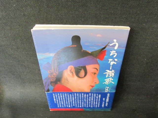 うちなー讃歌　沖縄戦終って六十年目に　書込み有/EFJ
