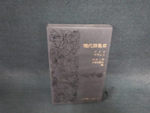 現代詩集3　ドイツ・ソヴェト　世界詩人全集22/EFF