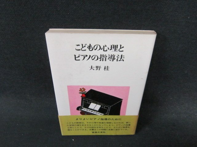 こどもの心理とピアノ指導法　大野桂　日焼け強シミ有/EFH