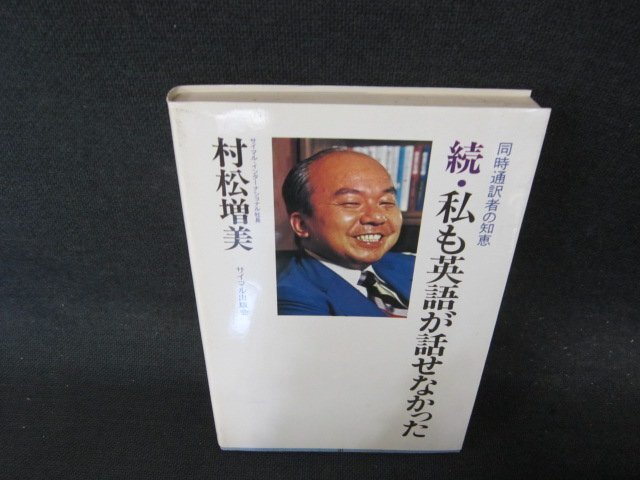 続・私も英語が話せなかった　村松増美　シミ有/EFJ