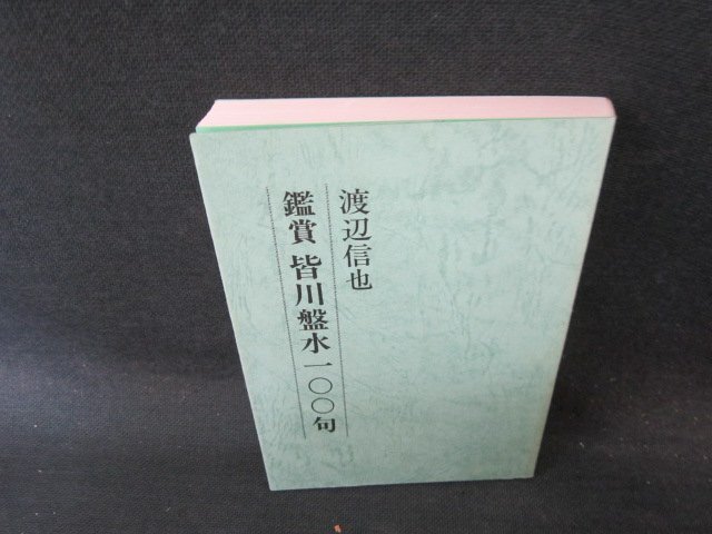 鑑賞　皆川盤水100句　渡辺信也　シミ有/EFO