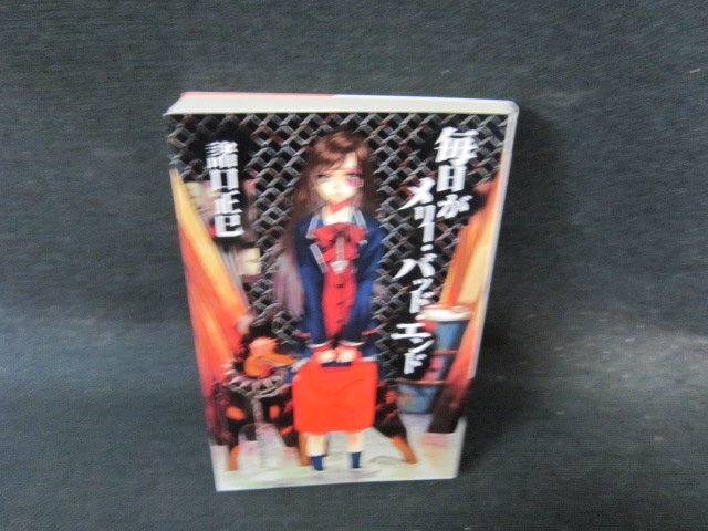 毎日がメリー・バッド・エンド　諸口正巳/EFM