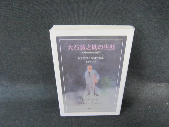 大石誠之助の生涯　ジョセフ・クローニン/EFM