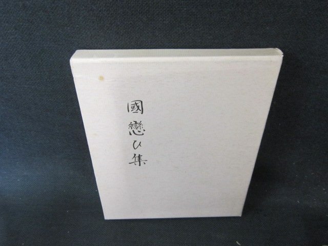 歌集　國戀ひ集　小野満仁　シミ記名箱破れ有/EFT