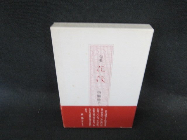句集　花筏　西脇如子　シミ有/EFQ