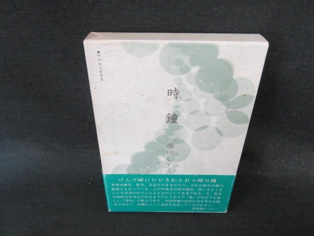 時鐘　原田しずえ　シミ有/EFQ