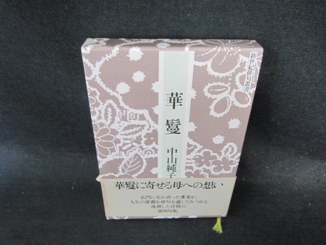 華鬘　中山純子句集　シミ有/EFQ