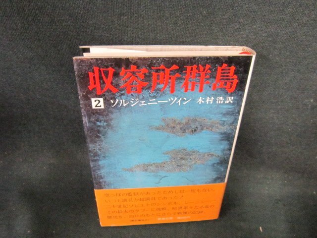 収容所群島2　ソルジェニーツィン　シミ有/EFS