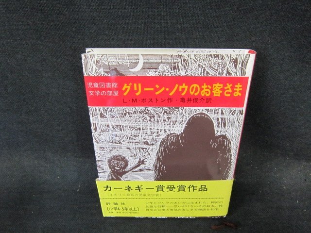 グリーン・ノウのお客さま　L・M・ボストン作　/EFS