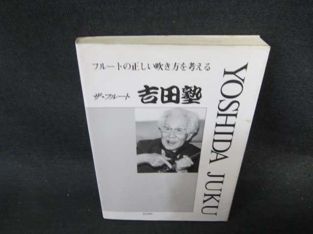 フルートの正しい吹き方を考える　ザ・フルート　吉田塾　シミ有/EFR