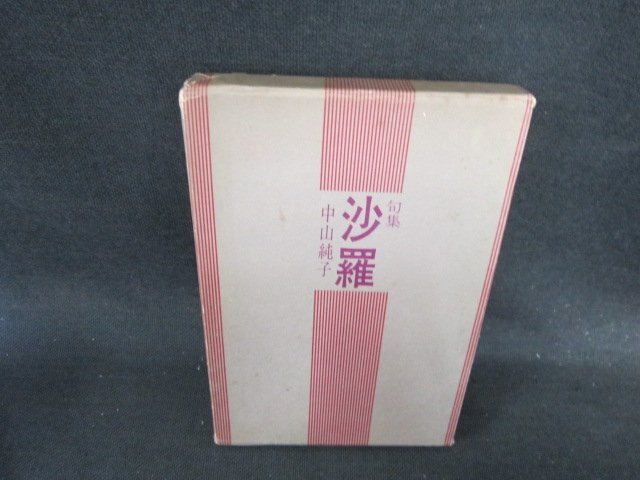 句集　沙羅　中山純子　シミ書込み箱破れ有/EFQ