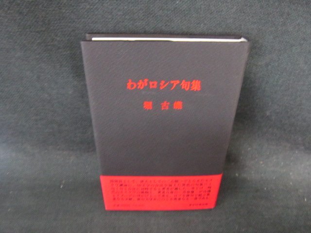 わがロシア句集　堀古蝶　シミ有/EFQ