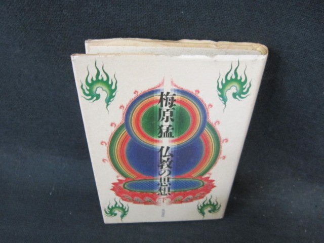梅原猛　仏教の思想　下　角川書店　シミ歪み有/EFR