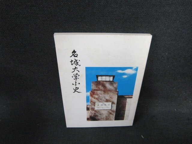 名城大学小史　カバー無シミ有/EFU