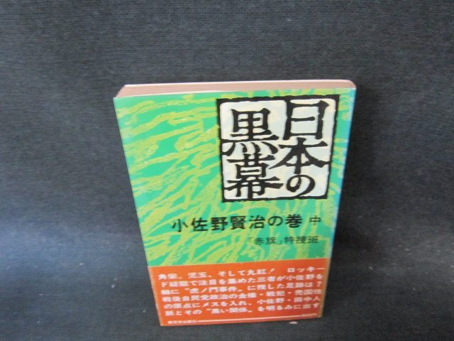 日本の黒幕　小佐野賢治の巻　中　日焼け強シミ書込み有/EFR