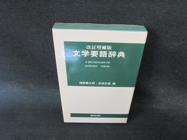文学要語辞典　シミテープ破れ跡有/EFQ