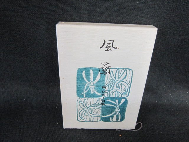 句集　風蘭　南ひさ子　シミ箱破れ有/EFQ
