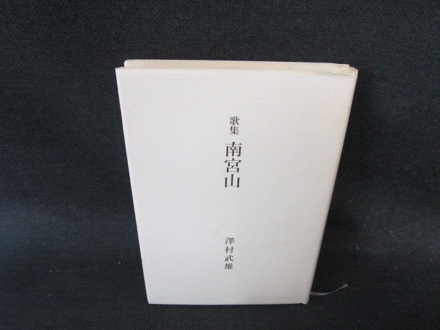 歌集　南宮山　澤村武雄　シミ有/EFQ