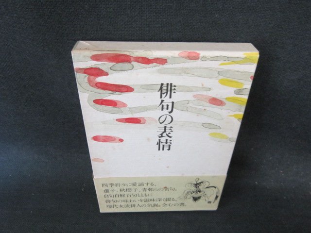 俳句の表現　細見綾子　シミ有/EFQ