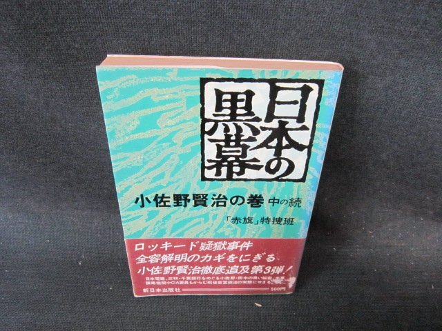 日本の黒幕　小佐野賢治の巻　中の続　日焼け強シミ書込み押印有/EFR