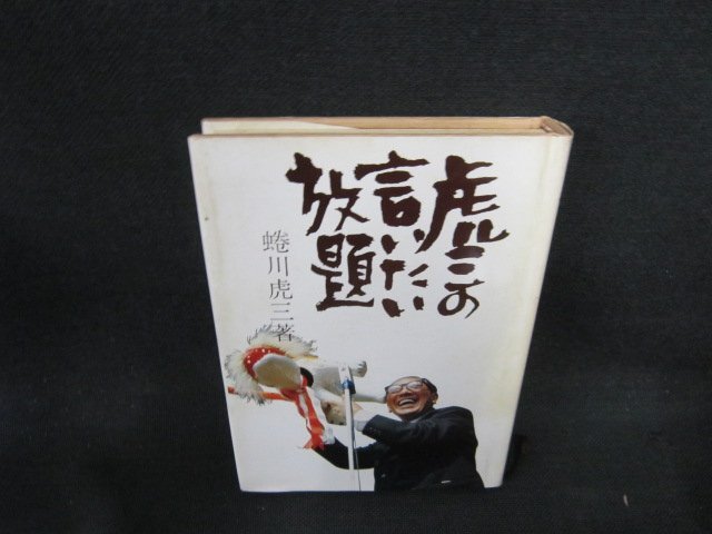 虎三の言いたい放題　蜷川虎三　シミ有/EFS