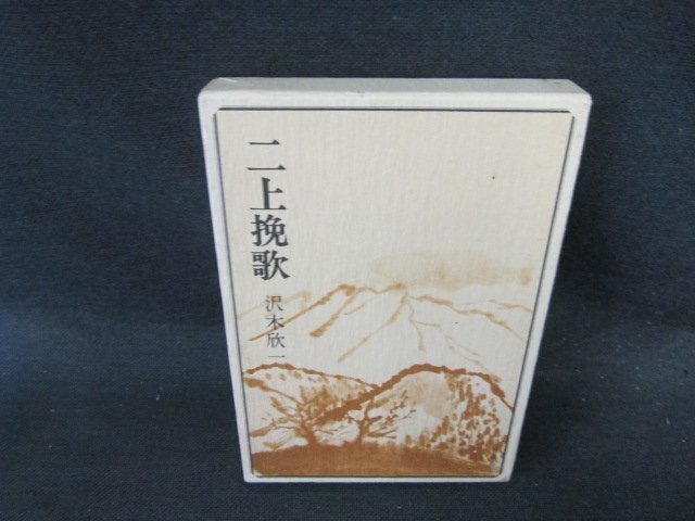 句集　二上挽歌　沢木欣一　シミ箱破れ記名有/EFQ