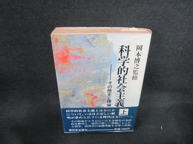 科学的社会主義　上　シミ多/EFS