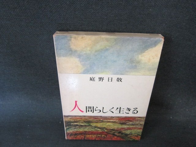 人間らしく生きる　庭野日敬　箱焼け破れシミ有/EFQ