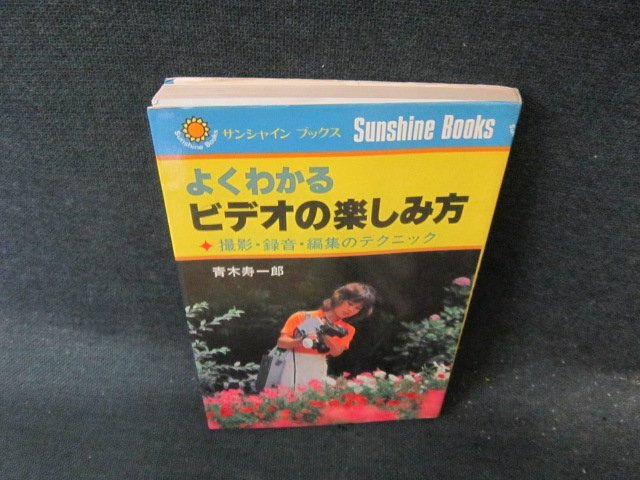 よくわかるビデオの楽しみ方　シミ歪み有/EFZA