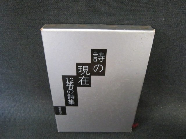 詩の現在12冊の詩集　菅野昭正　シミ箱破れ有/EFY