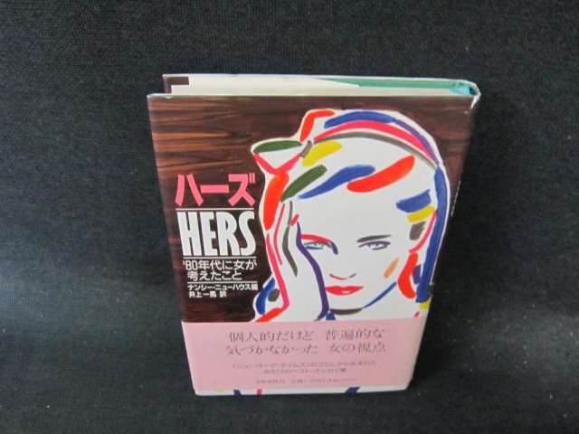 ハーズ７80年代に女が考えたこと　ナンシー・ニューハウス編　/EFZB