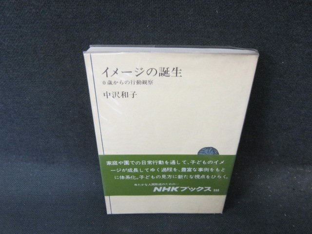 イメージの誕生　中沢和子　NHKブックス　シミ有/EFZA