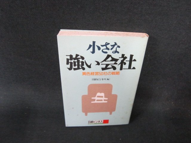 小さな強い会社　異色経営50社の戦略　シミ有/EFZB
